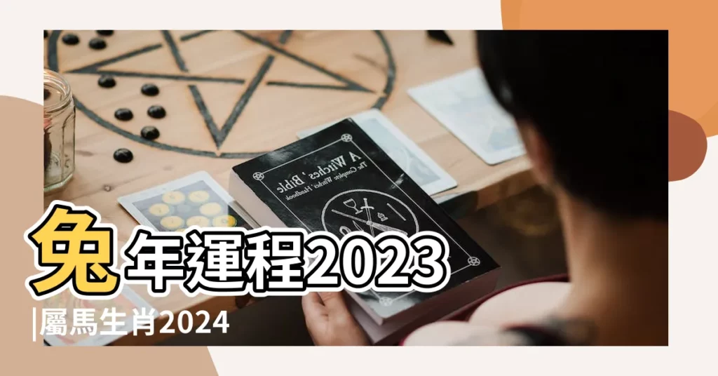 兔年運程2023 |屬馬生肖2024年份今年幾多歲 |生肖屬馬 |【2003年屬馬 每月運程】