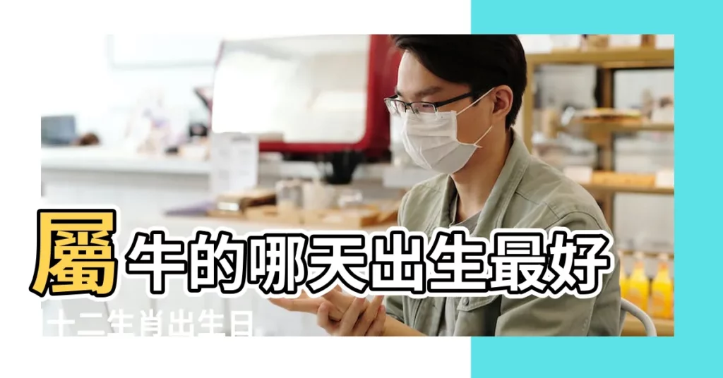 屬牛的哪天出生最好 |十二生肖出生日命運 |屬牛出生年月日命運 |【牛出生日命運】