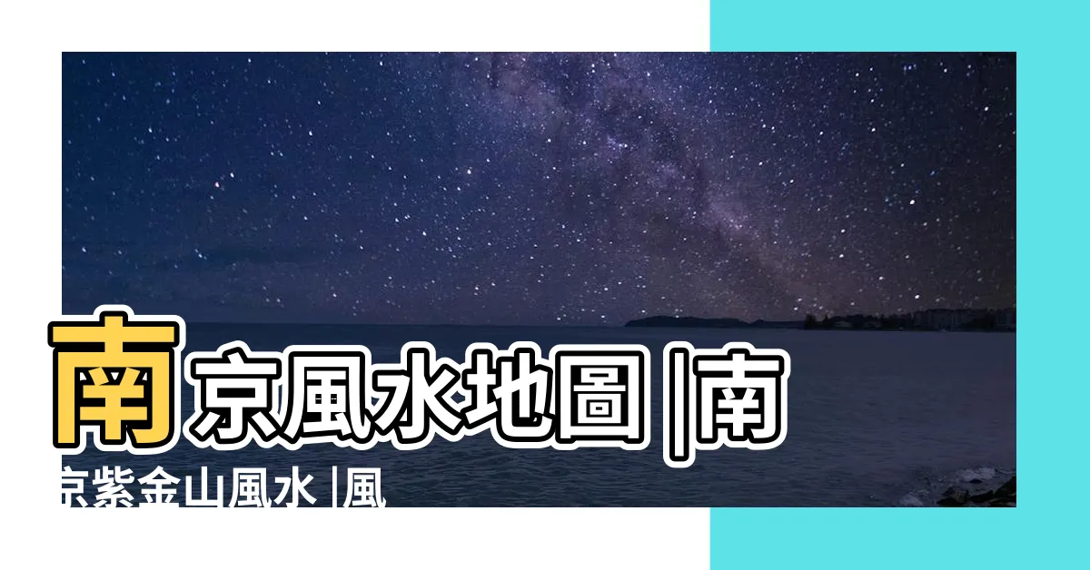 【南京 風水】南京風水地圖 |南京紫金山風水 |風水帝王州 |