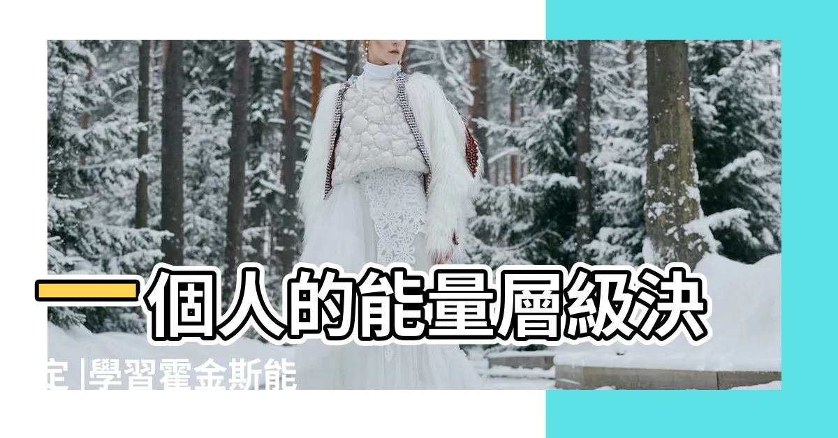 【大衞霍金斯能量表】一個人的能量層級決定 |學習霍金斯能量表 |霍金斯人類情感能量圖表 |