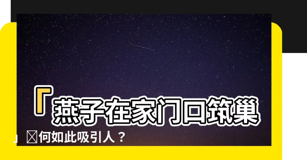 【燕子在家門口築巢】「燕子在家門口築巢」為何如此吸引人？大揭秘：原因竟然是…