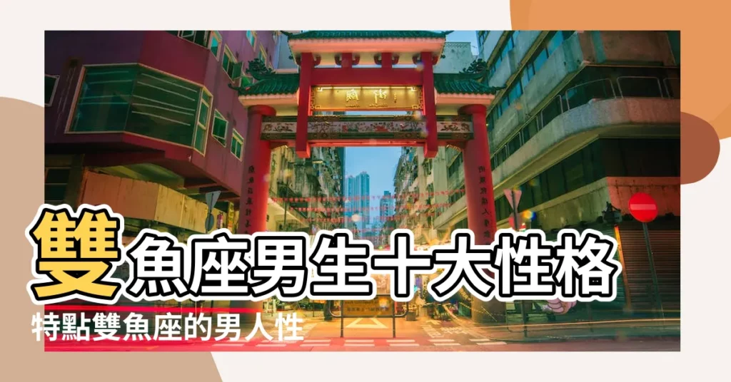 雙魚座男生十大性格特點雙魚座的男人性格好不好 |喜歡一個人表現 |雙魚座的十大特點男生 |【男人雙魚座性格特點】