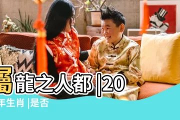 【2018年肖龍女有桃花】屬龍之人都 |2018年生肖 |是否可以結婚 |