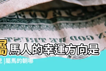 【屬馬的去哪個方向去好】屬馬人的幸運方向是哪兒 |屬馬的朝哪兒求職能發財 |屬馬的財運在哪個方向 |