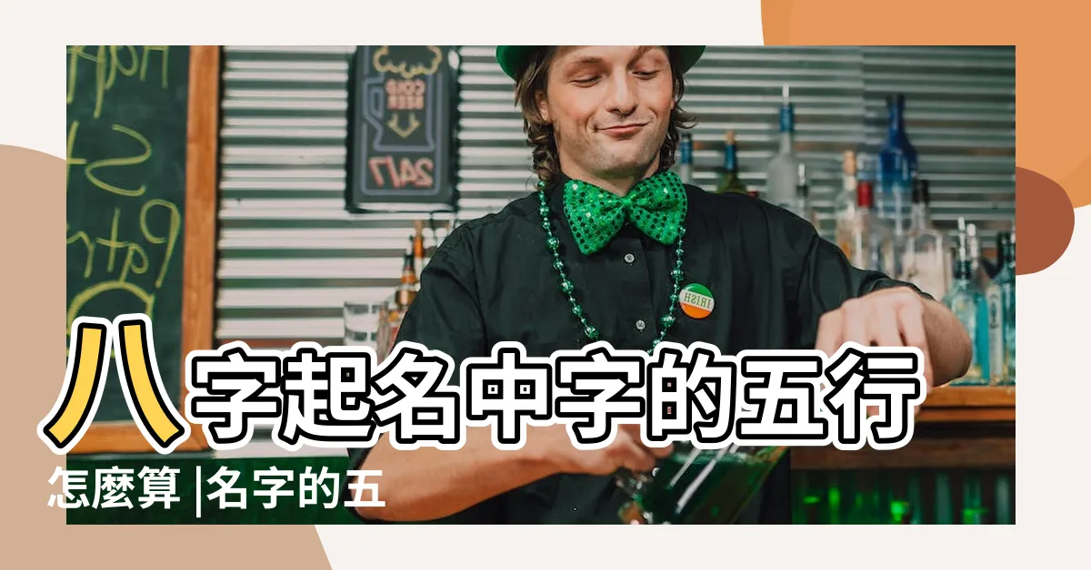 【姓名學五行算法】八字起名中字的五行怎麼算 |名字的五行與筆劃咋算 |怎樣計算你名字的五行與筆劃 |