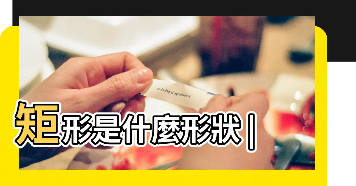【矩形是什麼形狀】矩形是什麼形狀 |