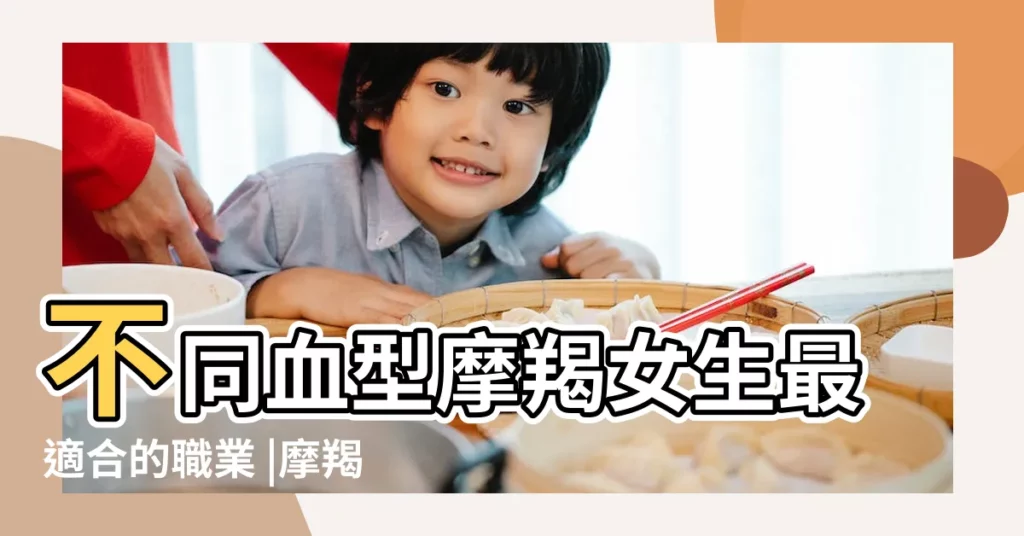 不同血型摩羯女生最適合的職業 |摩羯座適合做什麼工作 |魔蠍座適合做什麼工作 |【摩羯適合什麼樣的工作】