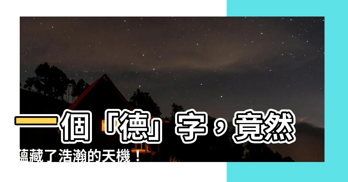 【德字的由來】一個「德」字，竟然藴藏了浩瀚的天機！揭密德字的由來