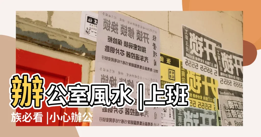 辦公室風水 |上班族必看 |小心辦公室7大爛風水 |【辦公室壁刀煞化解】