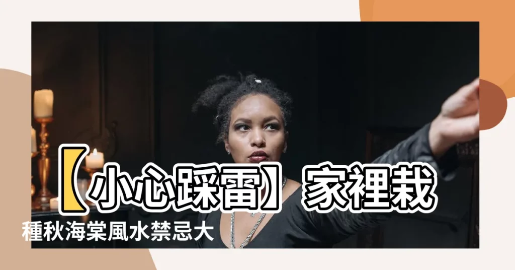 【秋海棠風水】【小心踩雷】家裡栽種秋海棠風水禁忌大揭密！