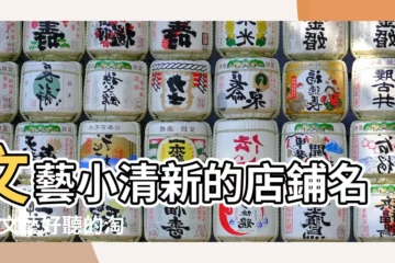 【文藝小清新個性店鋪店名】文藝小清新的店鋪名字 |文藝好聽的淘寶店鋪名字 |洋氣文藝小清新店名 |