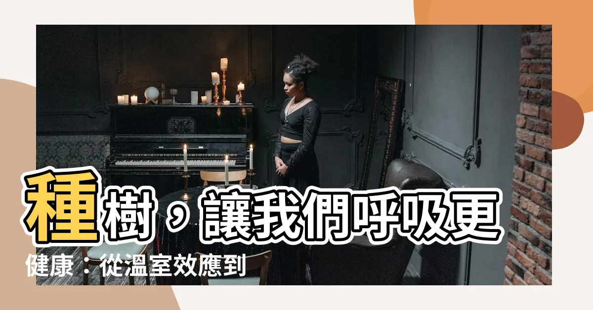 【種樹】種樹，讓我們呼吸更健康：從温室效應到人體好處