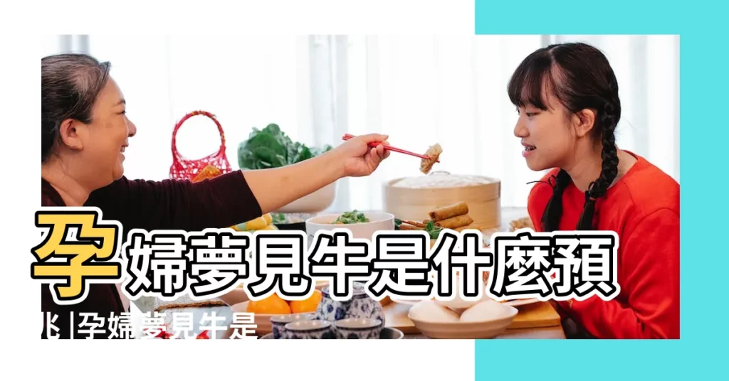 孕婦夢見牛是什麼預兆 |孕婦夢見牛是什麼意思孕婦夢到牛是什麼徵兆 |孕婦夢見牛 |【懷孕做夢夢到牛肉】