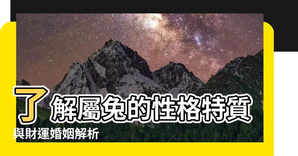 【屬兔性格】瞭解屬兔的性格特質與財運婚姻解析