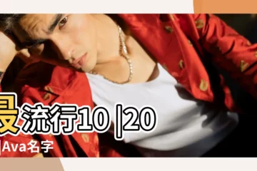 【英文名 Ava】最流行10 |2018 |Ava名字意思 |