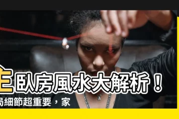 【主卧房】主卧房風水大解析！佈局細節超重要，家庭和諧享不盡