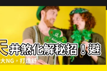 【天井煞化解】天井煞化解秘招！避開4大NG，打造舒適居家好環境