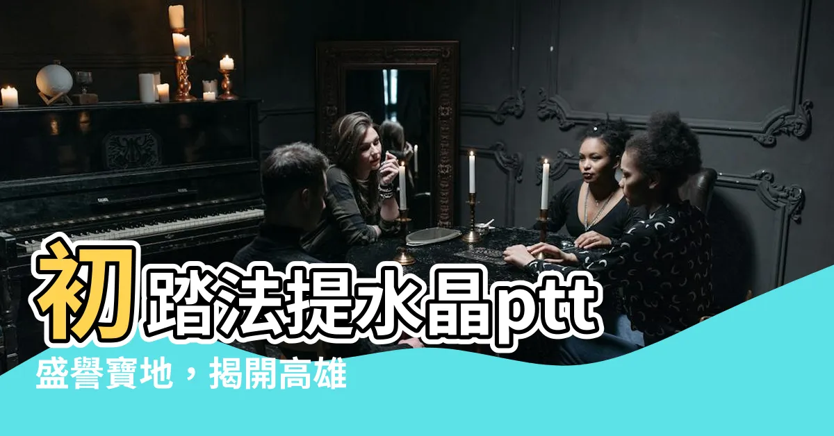 【法提水晶ptt】初踏法提水晶ptt盛譽寶地，揭開高雄水晶寶石奧秘！