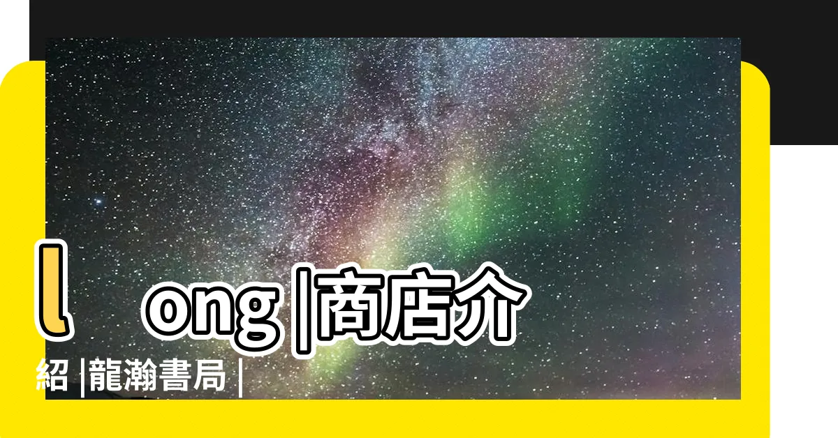 【龍漢書局】long |商店介紹 |龍瀚書局 |