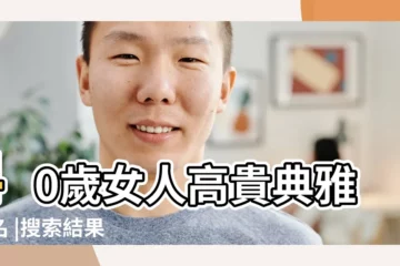 【微信網名40歲女人的】40歲女人高貴典雅網名 |搜索結果 |40歲女人好聽的微信名 |