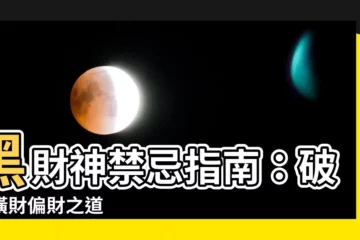 【黑財神禁忌】黑財神禁忌指南：破解橫財偏財之道