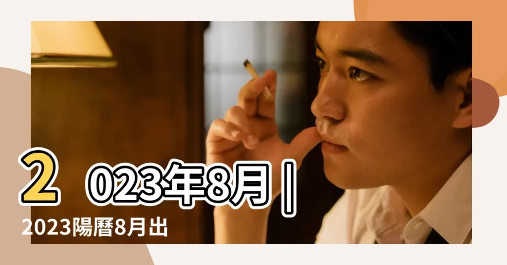 2023年8月 |2023陽曆8月出生的寶寶取名字有講究 |起名宜忌別還不知道 |【八月寶寶取什麼名字好】