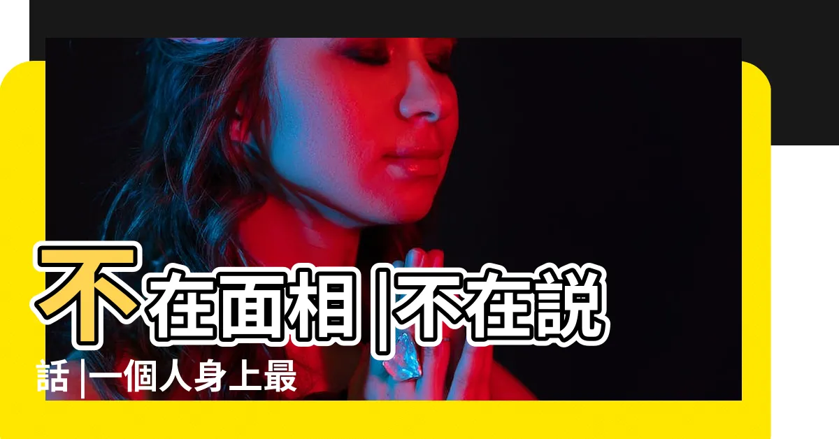 【劉若谷風水】不在面相 |不在説話 |一個人身上最上等的風水 |