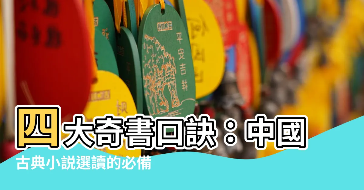 【四大奇書口訣】四大奇書口訣：中國古典小説選讀的必備秘笈