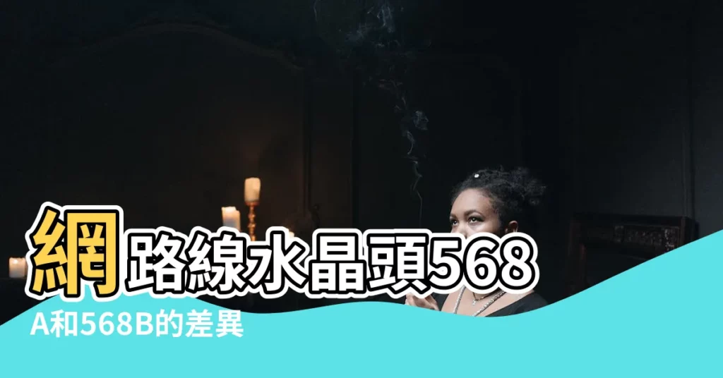 【568a 568b差異】網路線水晶頭568A和568B的差異，你搞清楚了嗎？