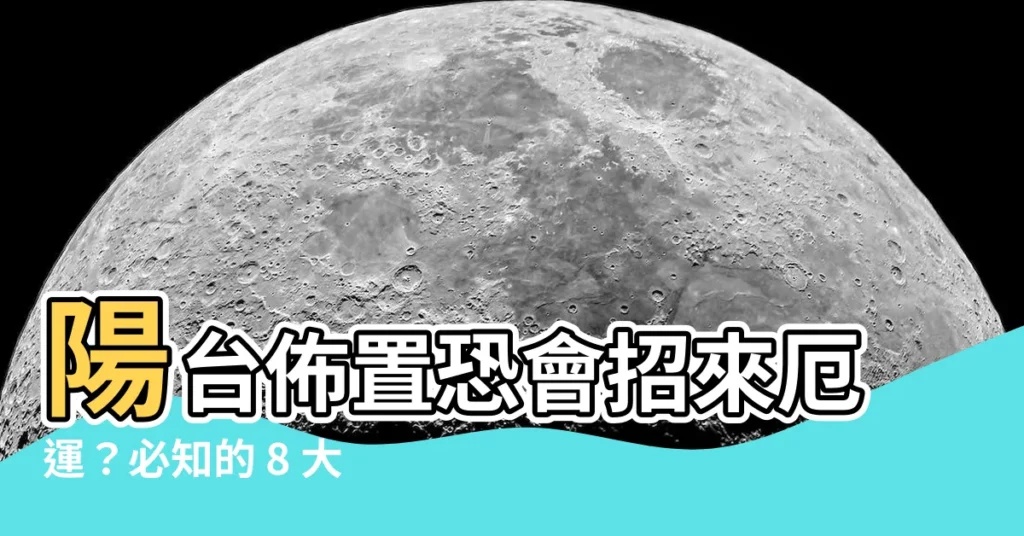 【陽台有哪些風水禁忌】陽台佈置恐會招來厄運？必知的 8 大陽台風水禁忌！