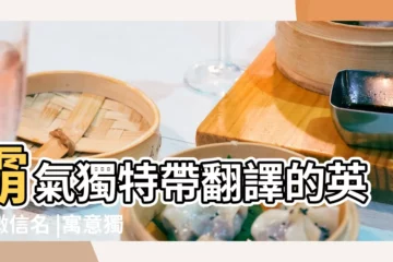 【微笑吧的英文微信網名】霸氣獨特帶翻譯的英文微信名 |寓意獨特的英文微信網名 |2020微信英文名字大全 |