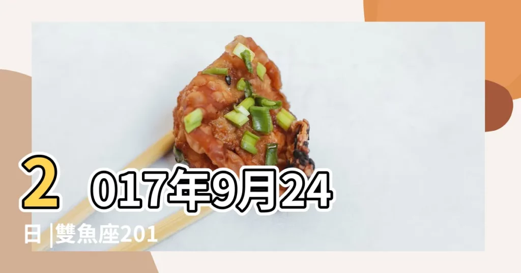 2017年9月24日 |雙魚座2017年9月24日運勢 |TIM本週雙魚座運勢 |【雙魚座2017年9月24日運勢】