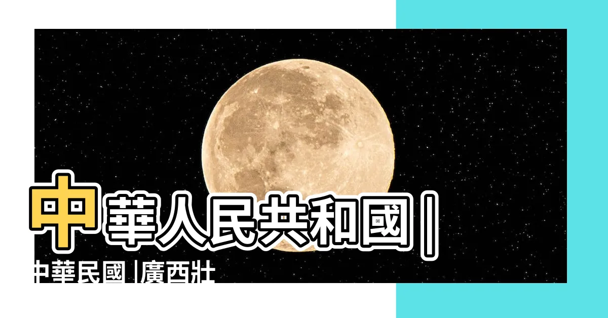 【廣西 省會】中華人民共和國 |中華民國 |廣西壯族自治區 |