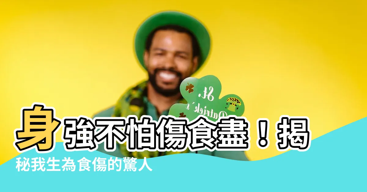 【我生為食傷】身強不怕傷食盡！揭秘我生為食傷的驚人奧秘