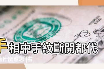 【手紋中間的一條斷開了】手相中手紋斷開都代表著什麼意思 |右手中間的線斷開 |男左女右 |