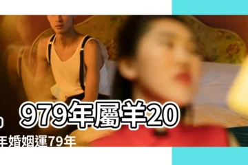 【屬羊的79年命運 婚姻】1979年屬羊2023年婚姻運79年屬羊人在2023年的婚姻運勢 |79年屬羊男一生婚姻狀況 |1979年屬羊人一生的婚姻 |