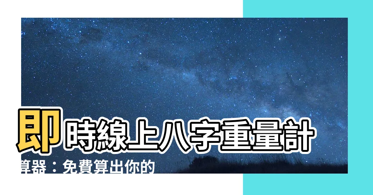 【八字重量計算器】即時線上八字重量計算器：免費算出你的命格重量！
