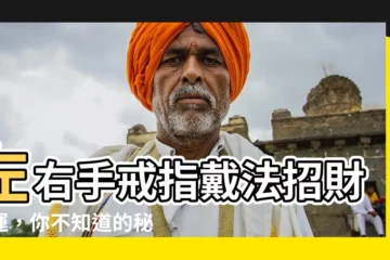 【戒指戴法招財左右手】左右手戒指戴法招財開運，你不知道的秘密！