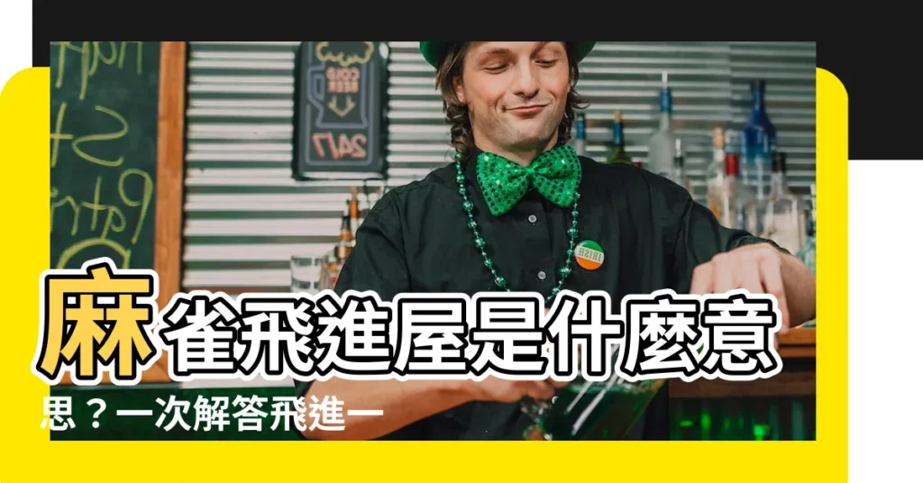 【麻雀進屋什麼意思】麻雀飛進屋是什麼意思？一次解答飛進一、兩隻的吉凶暗示！