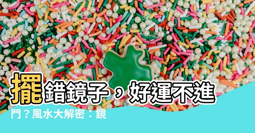 【鏡子形狀風水】擺錯鏡子，好運不進門？風水大解密：鏡子形狀的吉凶全攻略