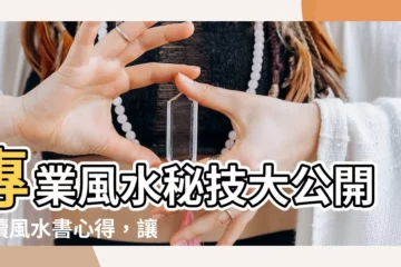 【風水書心得】專業風水秘技大公開！讀風水書心得，讓你的運勢飛速提升！