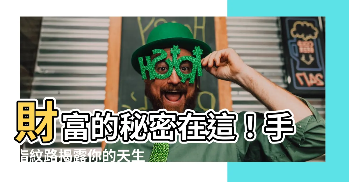 【手指紋路 手相】財富的秘密在這！手指紋路揭露你的天生招財命