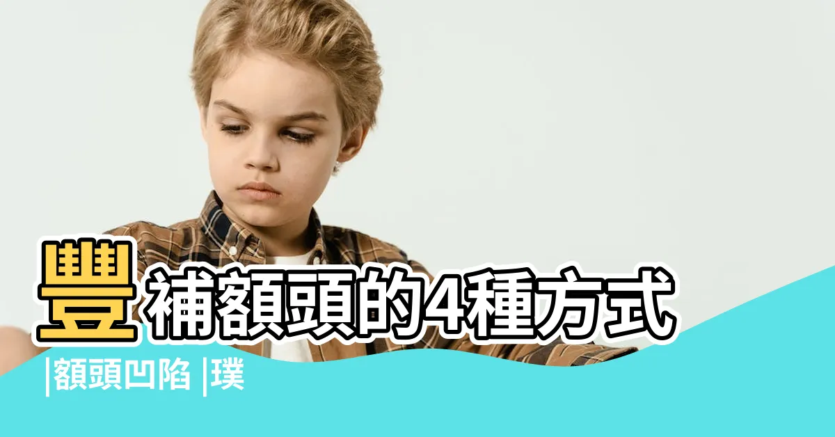 【額頭凹】豐補額頭的4種方式 |額頭凹陷 |璞美整形外科 |
