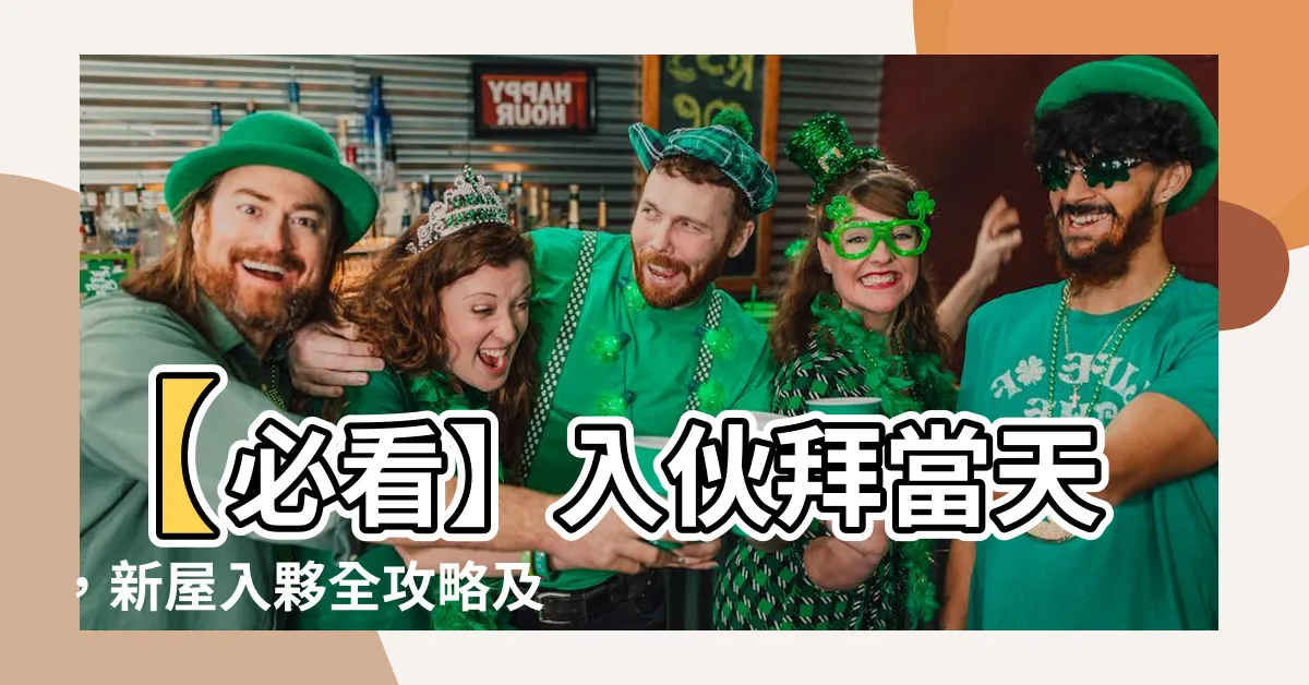 【入夥拜當天】【必看】入夥拜當天，新屋入夥全攻略及傳統流程教學