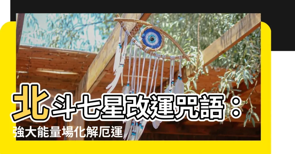 【改運咒】北斗七星改運咒語：強大能量場化解厄運，助你轉運開運