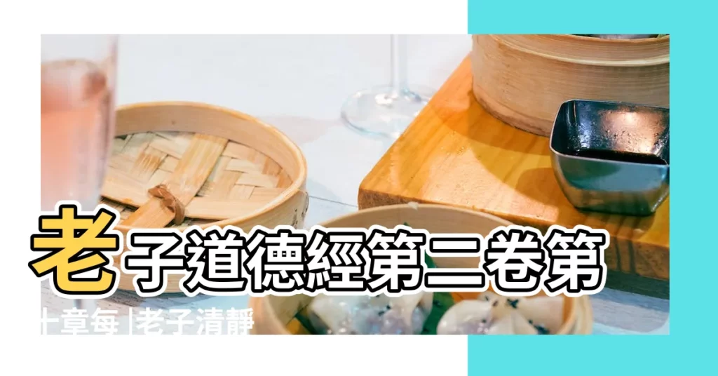 老子道德經第二卷第十章每 |老子清靜經白話翻譯 |符咒法術 |【老子再也不動感情】