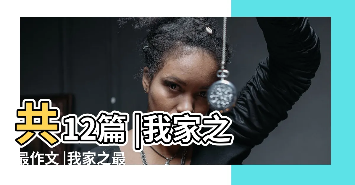 【我家之最意思】共12篇 |我家之最作文 |我家之最 |