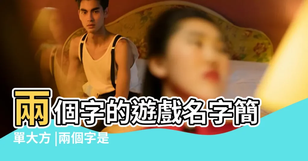 兩個字的遊戲名字簡單大方 |兩個字是遊戲名字大全集 |急急我和我老婆在一起十幾年了孩子6歲了我懷疑我老婆出軌 |【姓李中間帶浩的名字好聽】