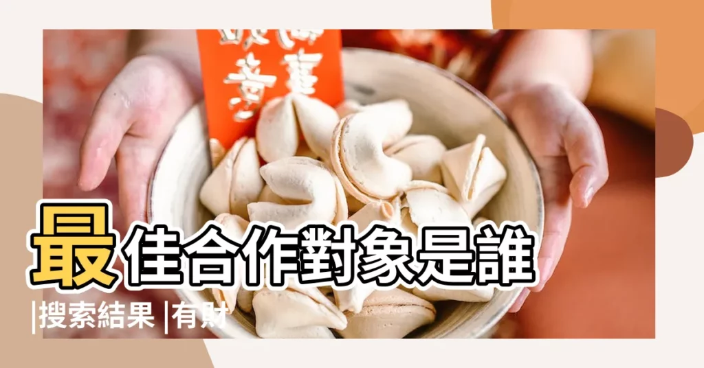 最佳合作對象是誰 |搜索結果 |有財運嗎 |【雞和兔能一起做生意】