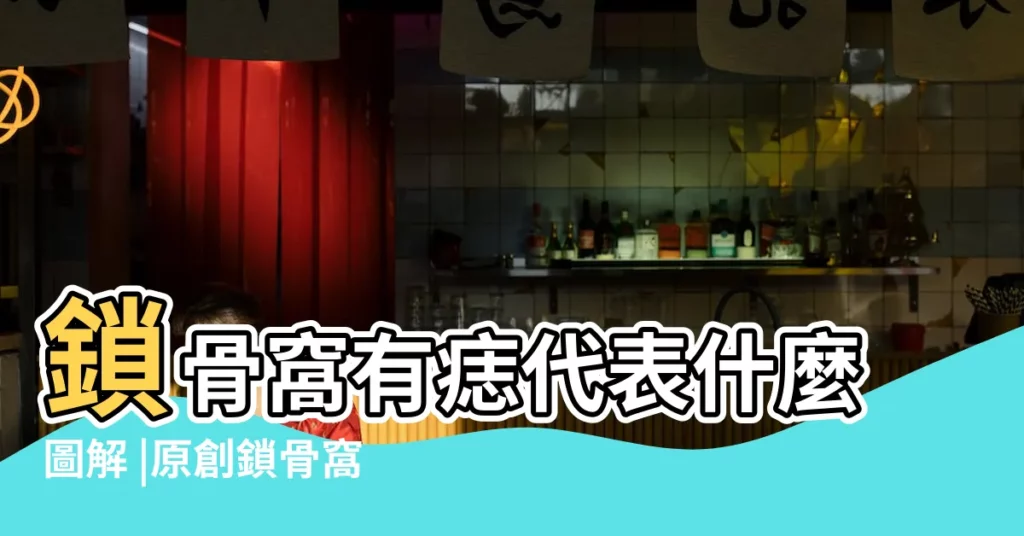 鎖骨窩有痣代表什麼圖解 |原創鎖骨窩有痣圖解 |命運怎麼樣 |【左邊鎖骨窩有痣】
